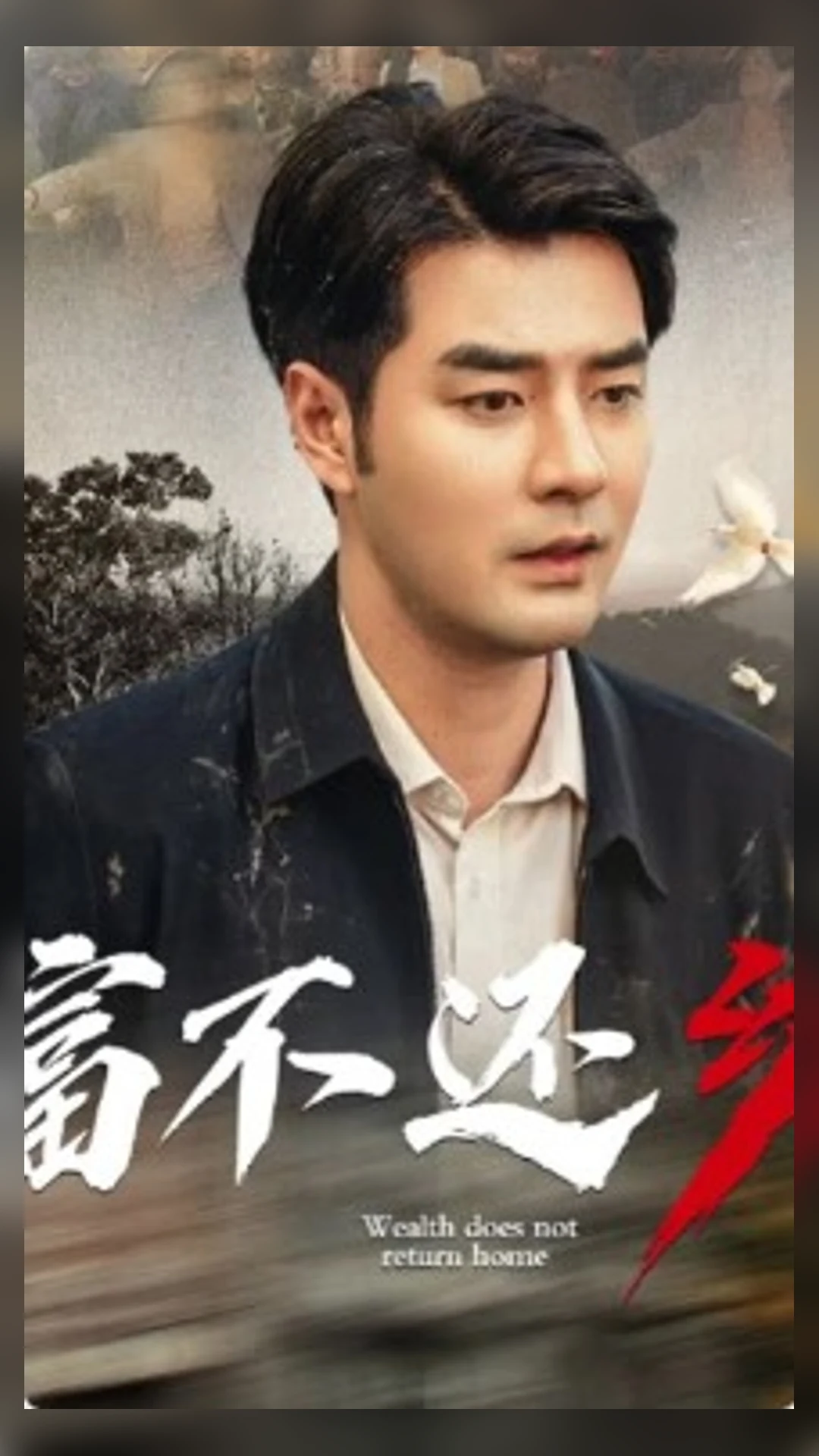 一名成年男性与中文标题组成的短剧竖版海报