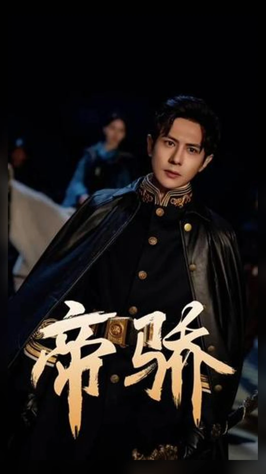 成年男性身着深色服装的中文短剧《帝骄》竖版海报